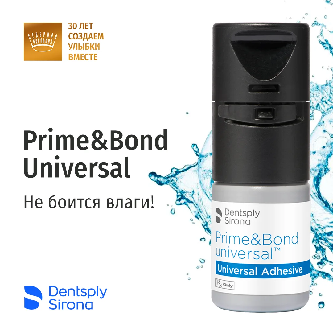 АДГЕЗИВ PRIME&BOND UNIVERSAL. ДЛЯ АКТИВНОГО КОНТРОЛЯ ВЛАЖНОСТИ
