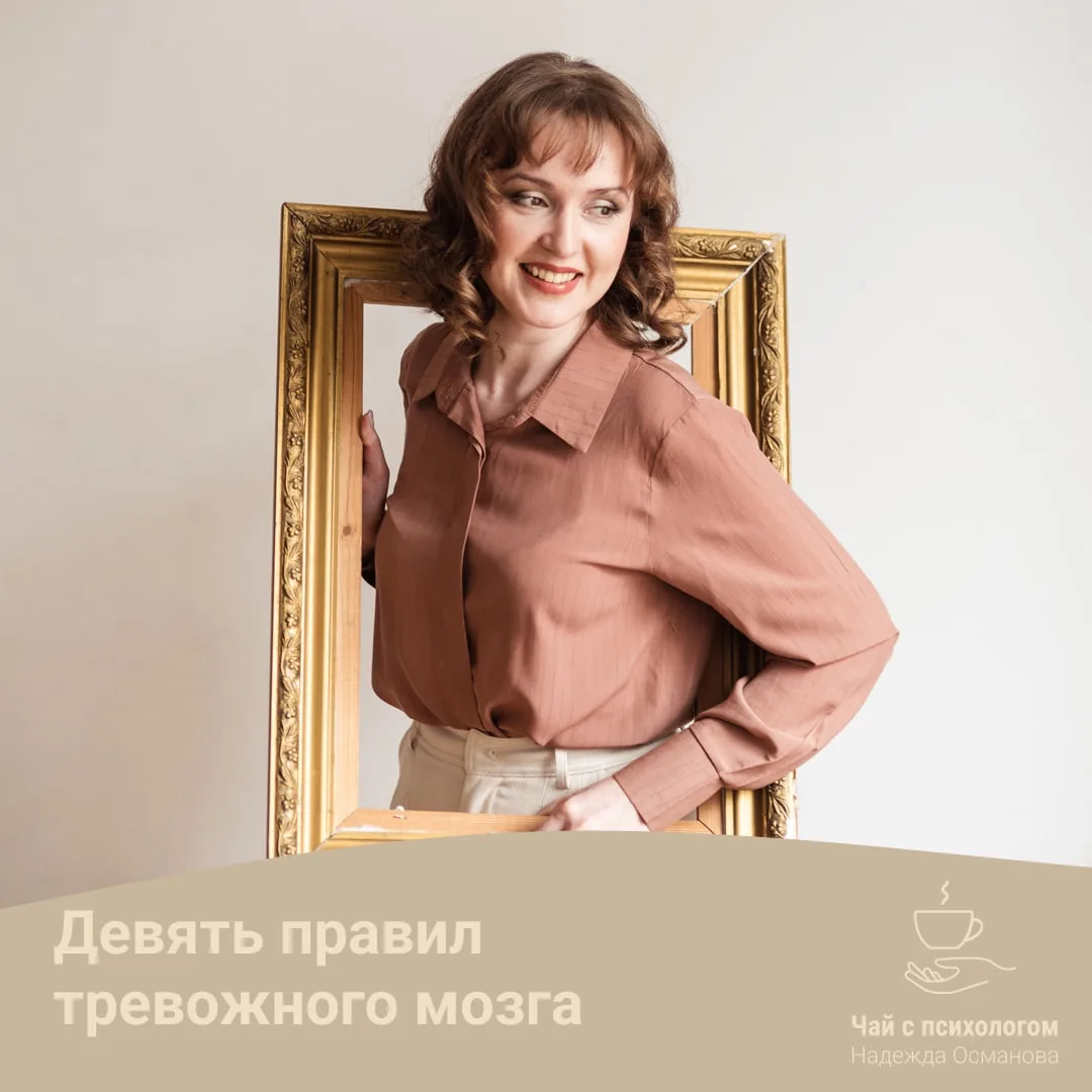 Девять правил тревожного мозга — и как он держит вас в ловушке (о генерализованном трев...