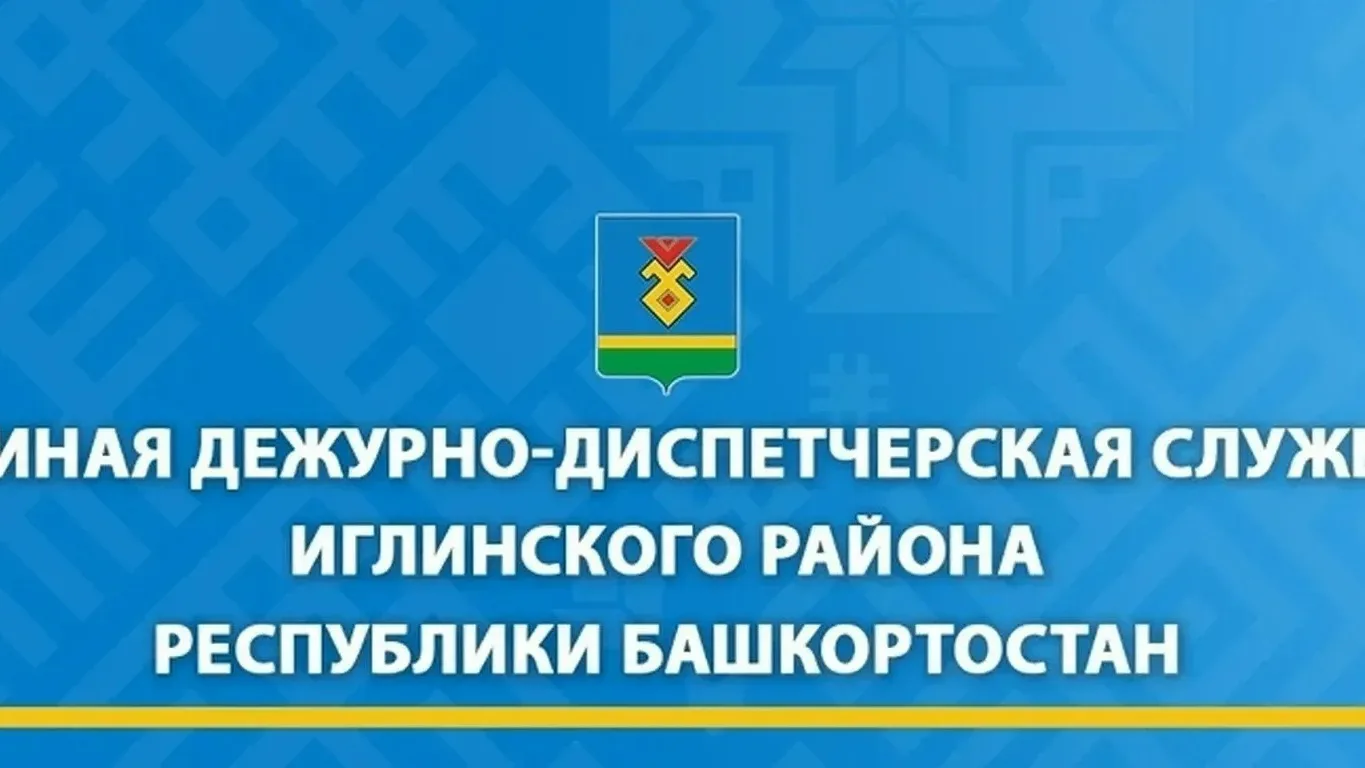 Уважаемые жители Иглинского района!!!