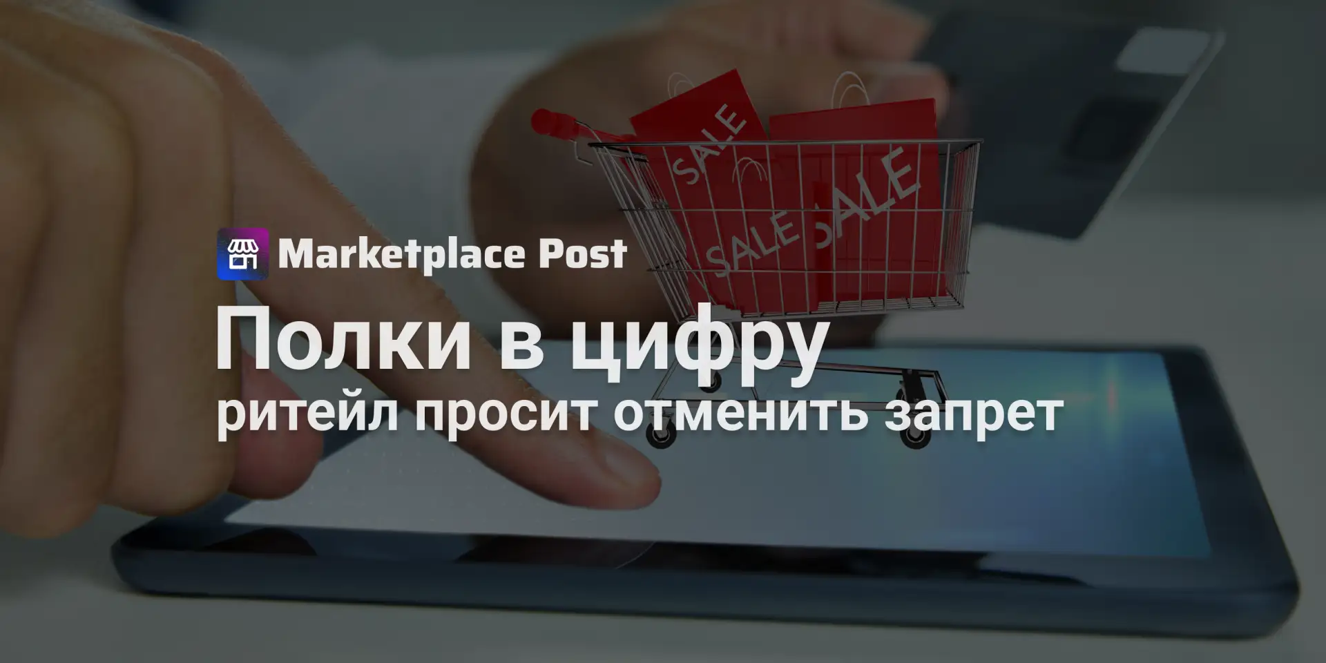 🏪 Ритейл просит открыть путь к собственным маркетплейсам