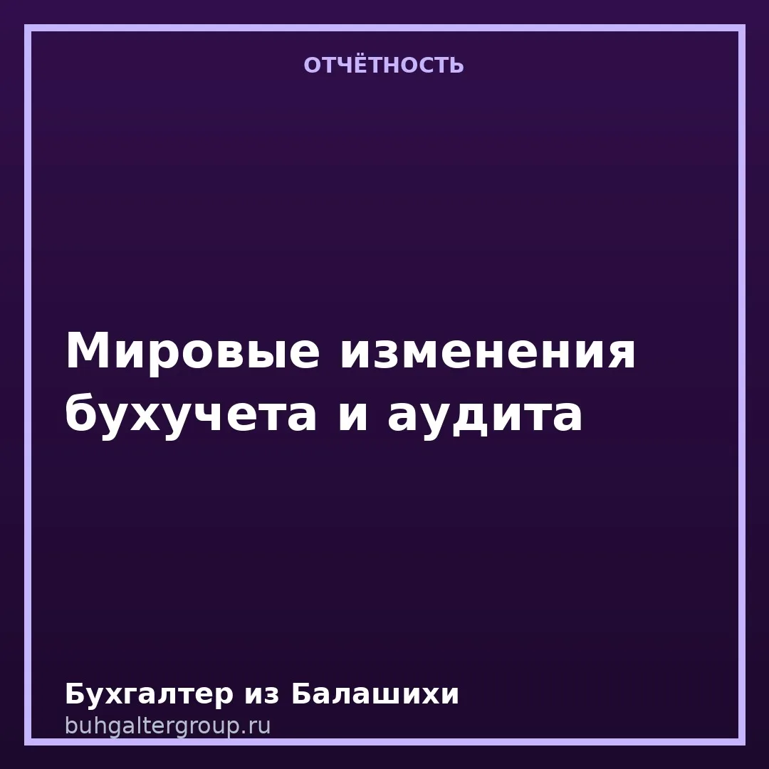 🌍 Что изменилось в мировом бухучёте за первое полугодие 2026
