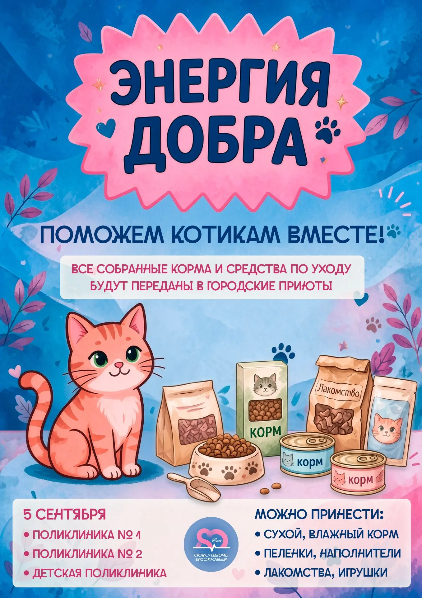 🐾 Энергия добра — для тех, кто ждет заботы!