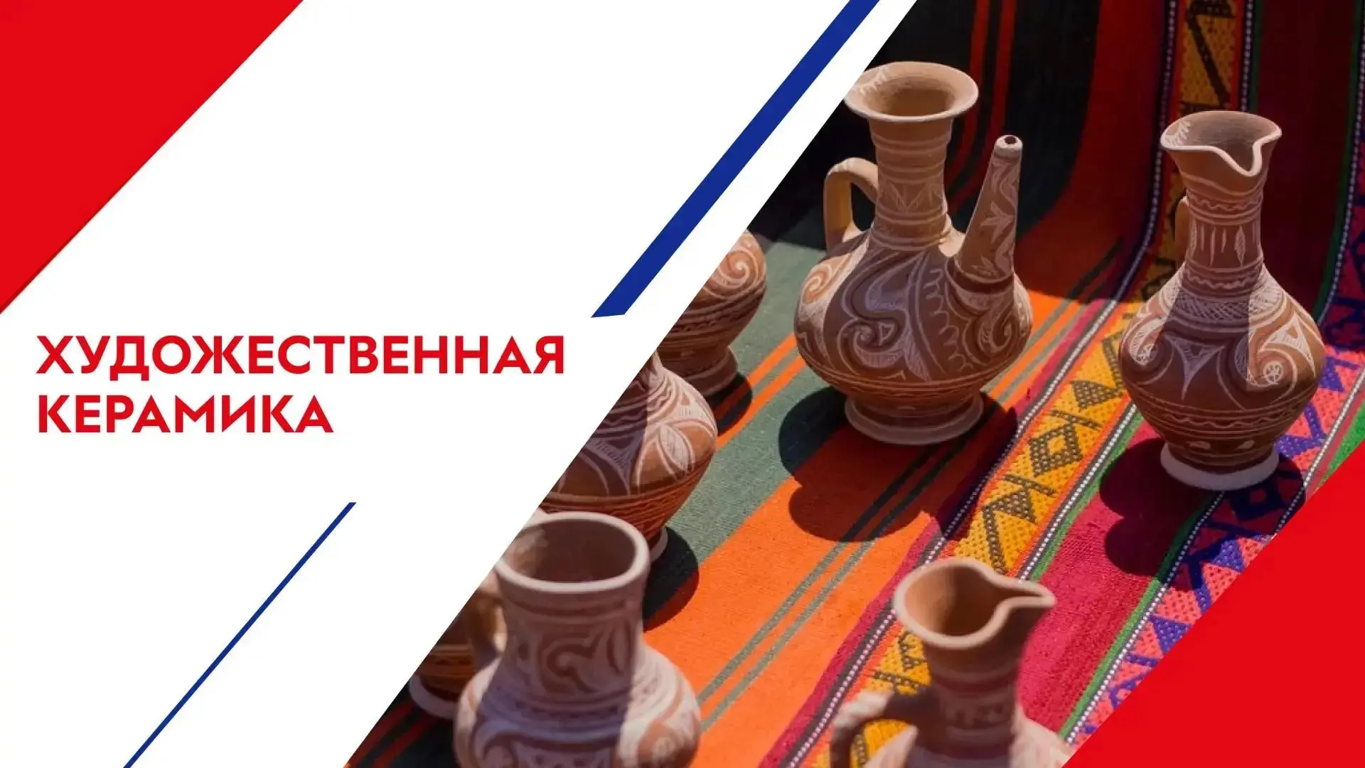 Номинация «Художественная керамика» — прикосновение к древнейшему искусству