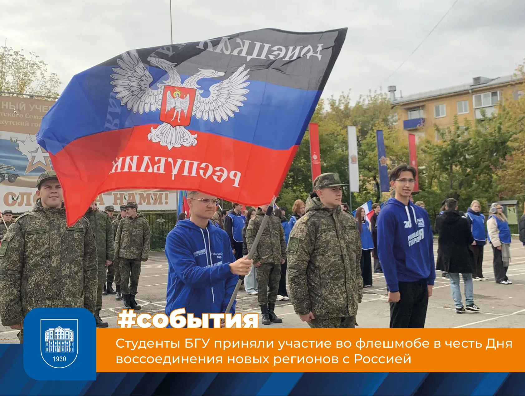 Студенты БГУ приняли участие во флешмобе в честь Дня воссоединения новых регионов с Рос...