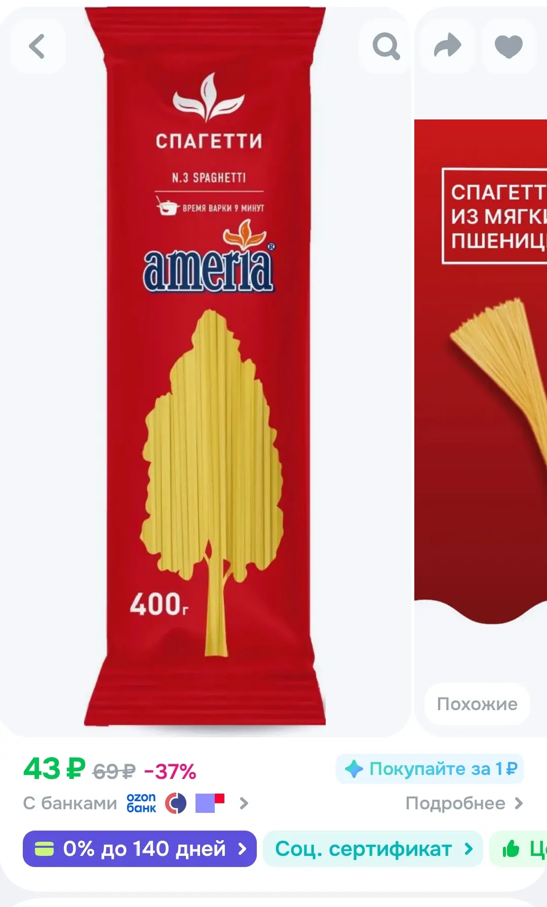 Макароны Ameria спагетти 400 г
https://ozon.ru/t/Jm05j3A


Лови лучшие цены
@LOVIMSKIDKI
