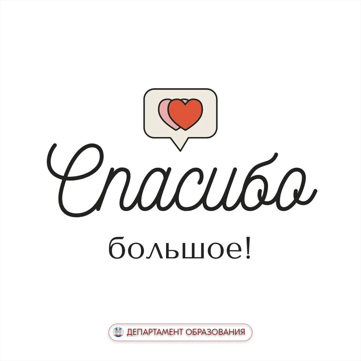 Департамент образования выражает искреннюю благодарность образовательным организациям з...