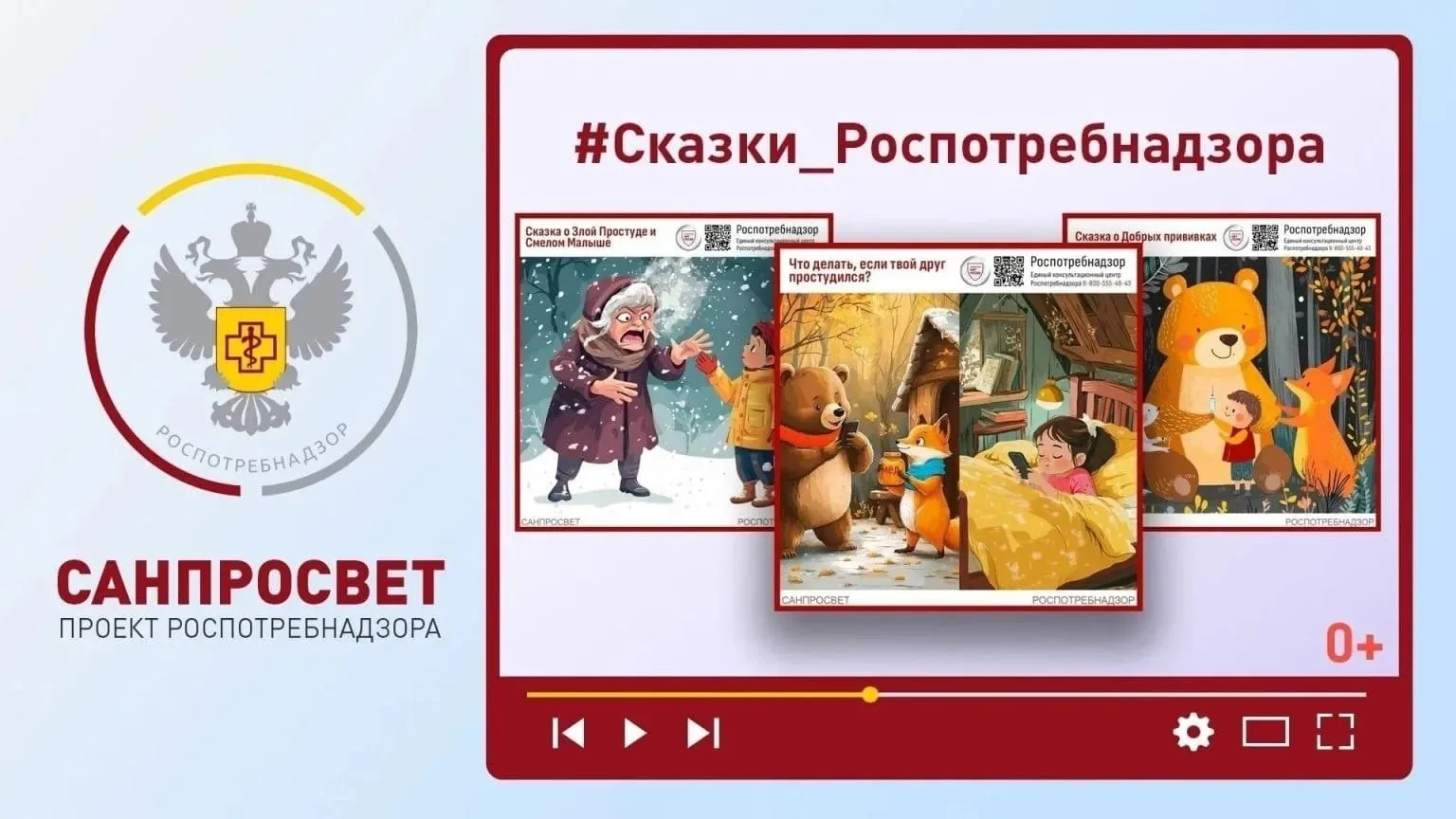 📢Санпросвет – "Сказки Роспотребнадзора"!  ❤Уважаемые родители! Предлагаем Вам 📻прослушать сказки вме