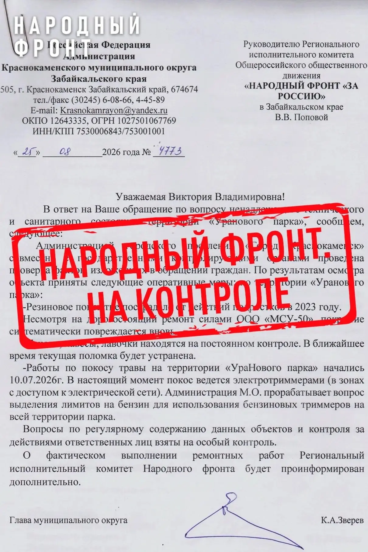 Администрация Краснокаменского муниципального округа отреагировала на запрос Народного ...