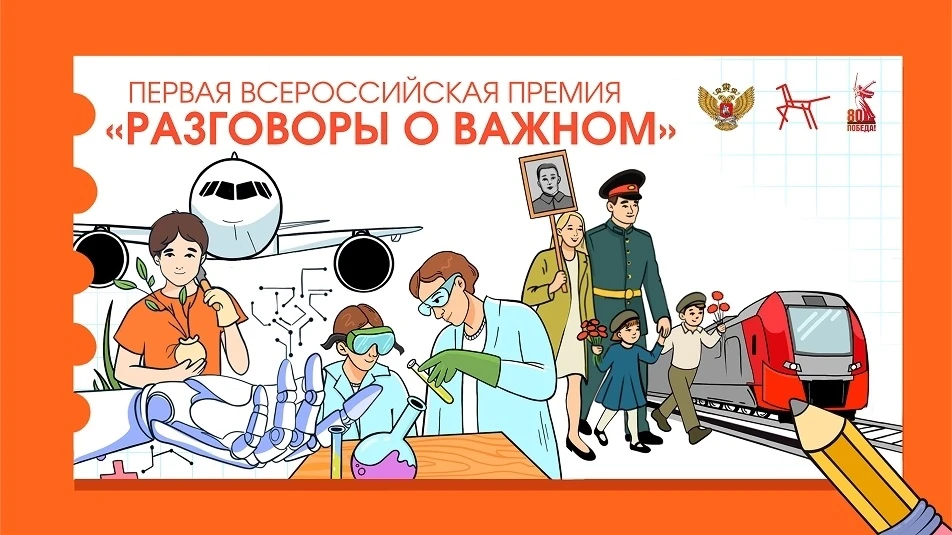 📢 Стартовала первая Всероссийская премия «Разговоры о важном»!

Приглашаем педагогов и советников д