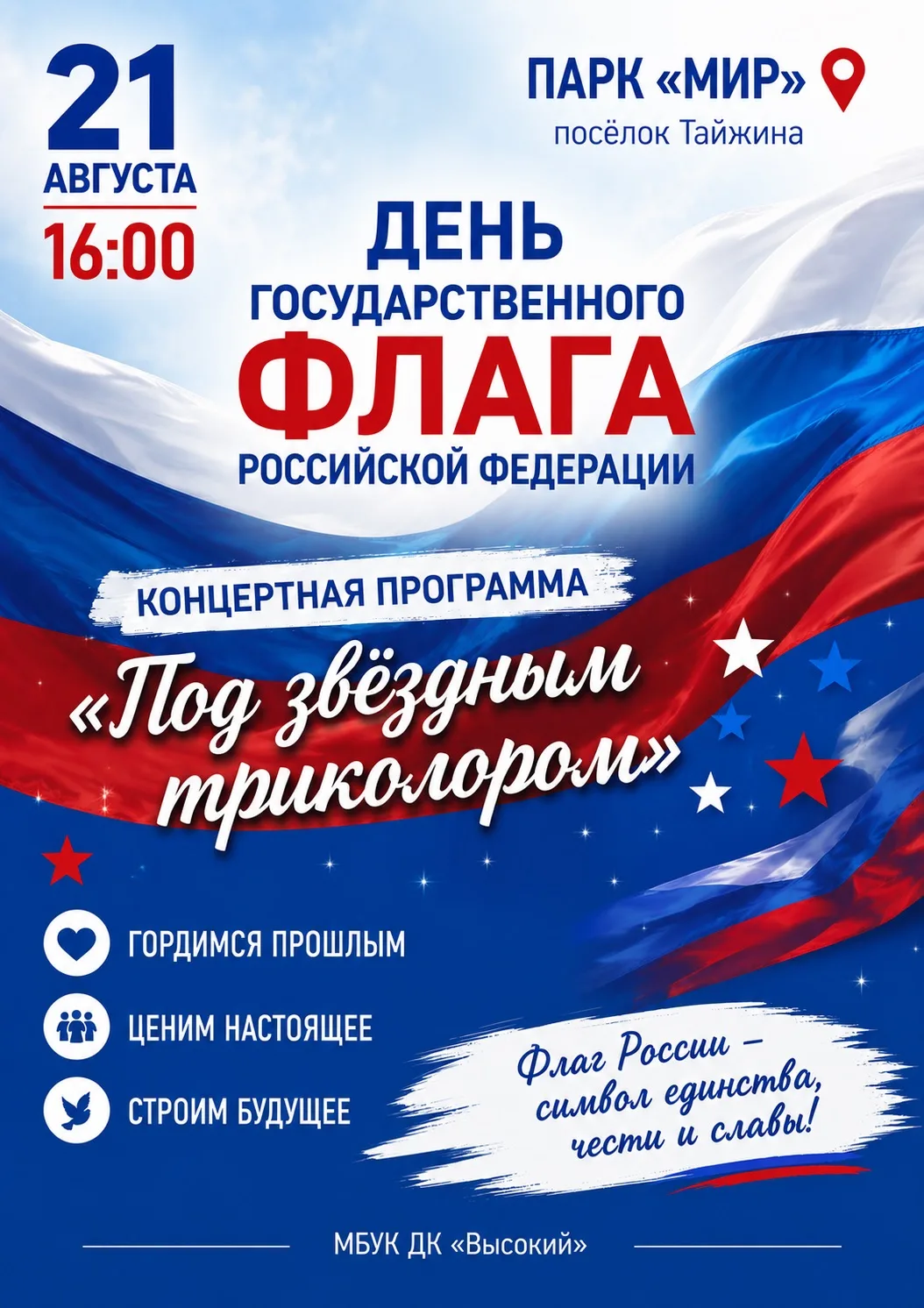 🇷🇺 ПОД ЗВЁЗДНЫМ ТРИКОЛОРОМ 🇷🇺