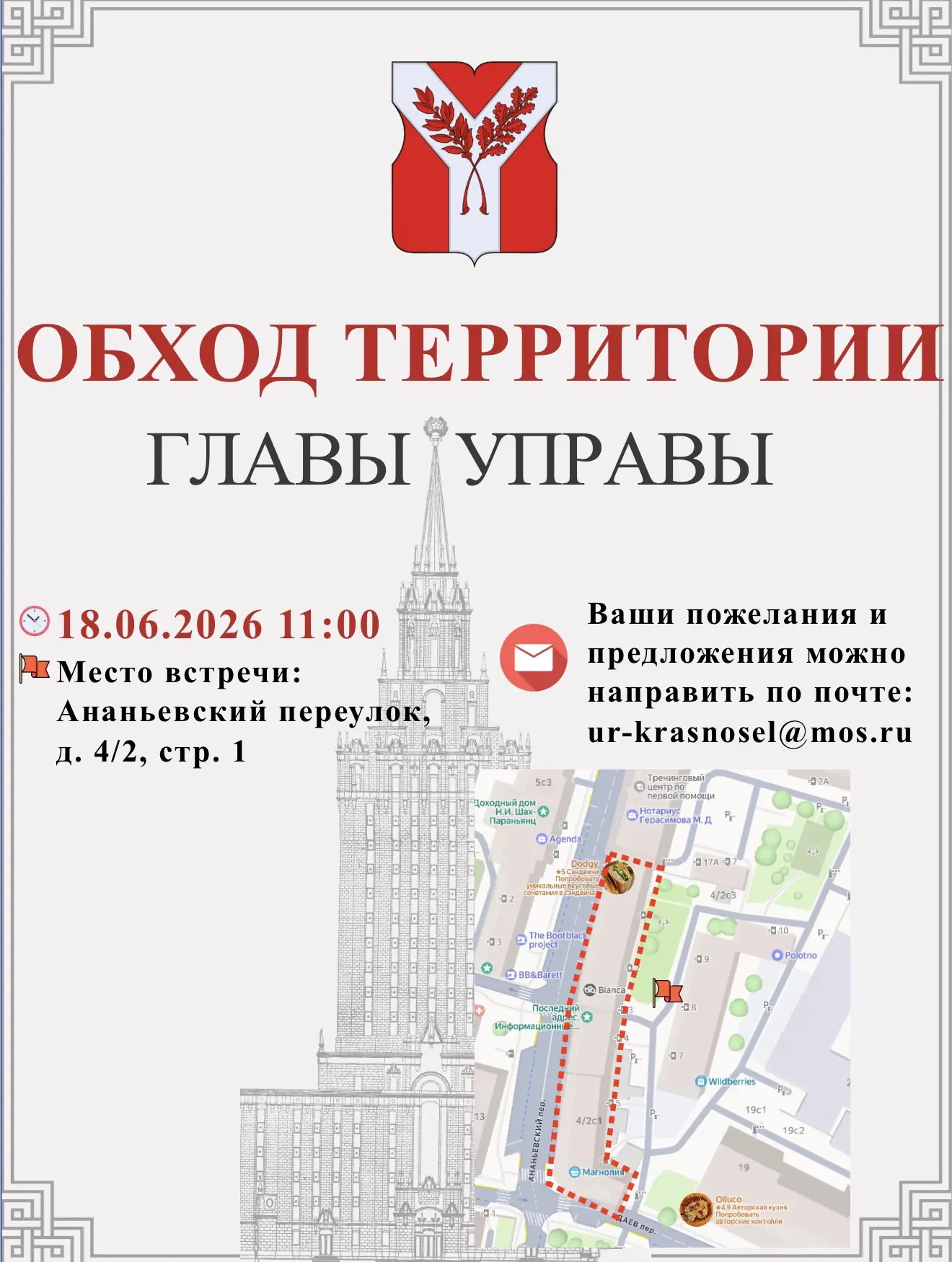 📢 Уважаемые жители Красносельского района!

Завтра, 18 июня, глава управы Красносельского района Св
