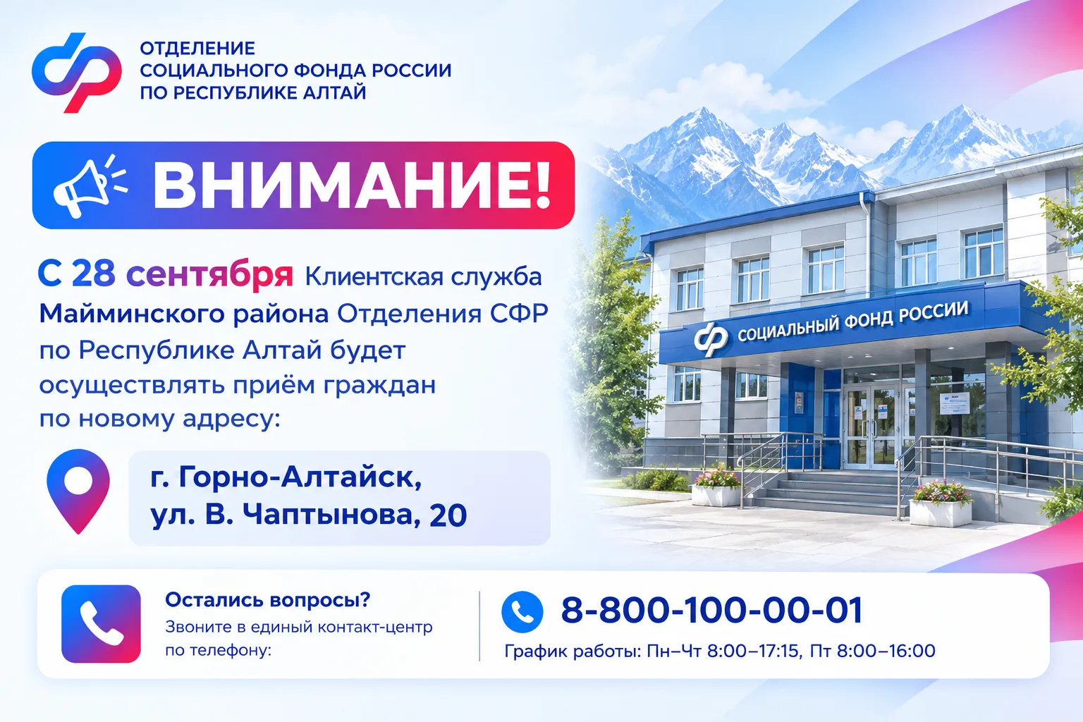 📢 С 28 сентября приём граждан Клиентской службы в Майминском районе будет осуществлять...
