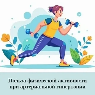 Польза физической активности при артериальной гипертонии
Регулярные умеренные физические нагрузки по