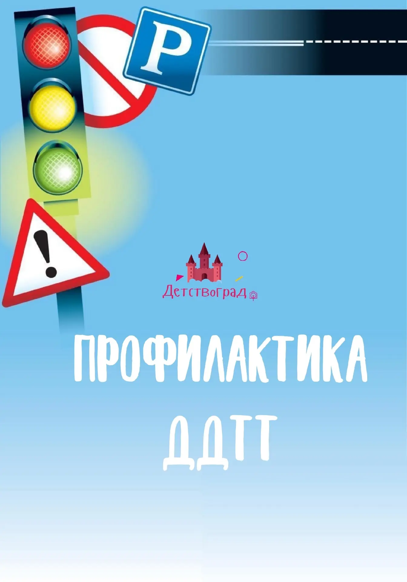 ☀️ Готовимся к лету: безопасность на старте!