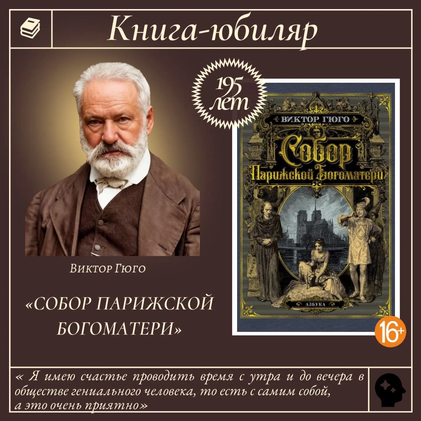 🎉Рубрика «Книга-юбиляр»! 

📝В этом году празднует свой юбилей роман Виктора Гюго «Собор Парижской 
