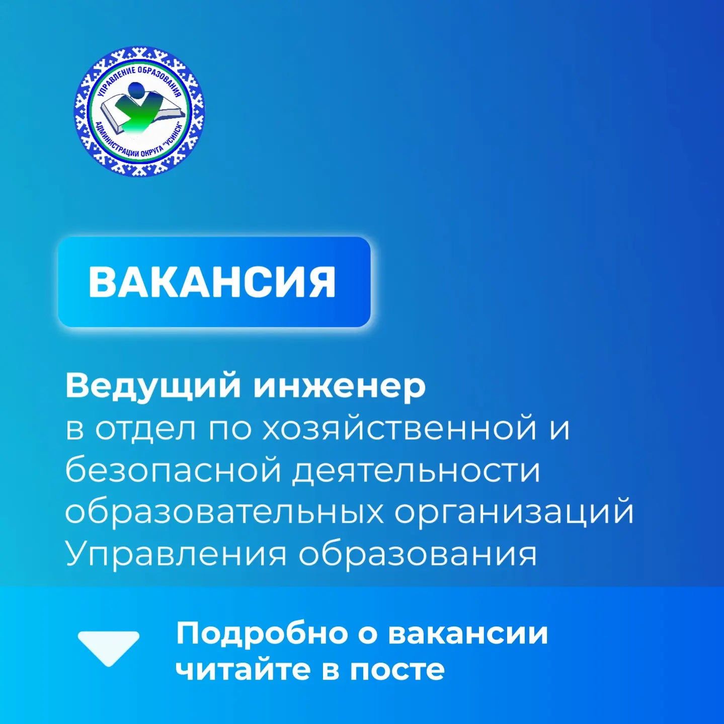📣В отдел по хозяйственной и безопасной деятельности образовательных организаций Управления образова