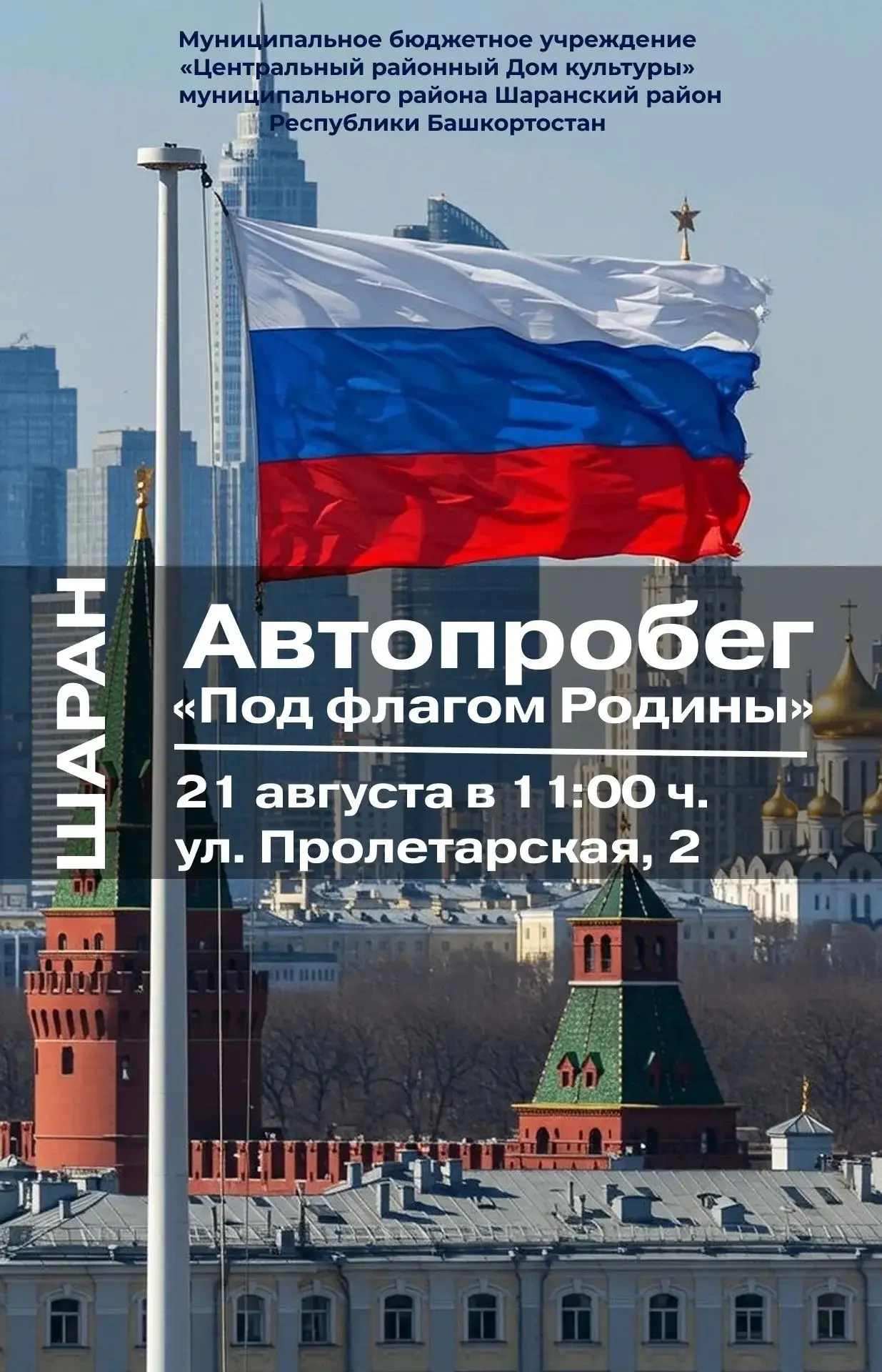 21 августа в 11:00 перед  РДК (с.Шаран ул. Пролетарская, 2) стартует автопробег «Под фл...