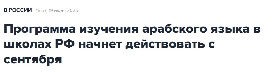 ⚡️ В школах России начнут изучать арабский язык — Минпросвещения утвердило новую программу, она всту