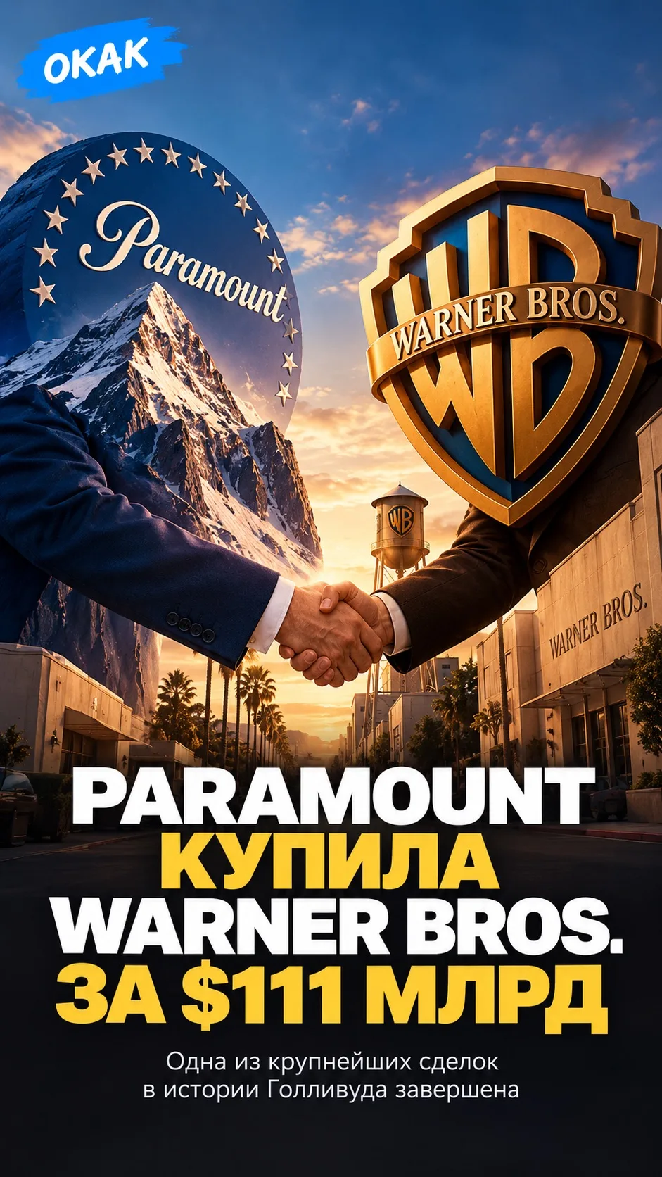 ⚡️ PARAMOUNT КУПИЛА WARNER BROS. ЗА $111 МЛРД — одна из крупнейших сделок в истории Гол...