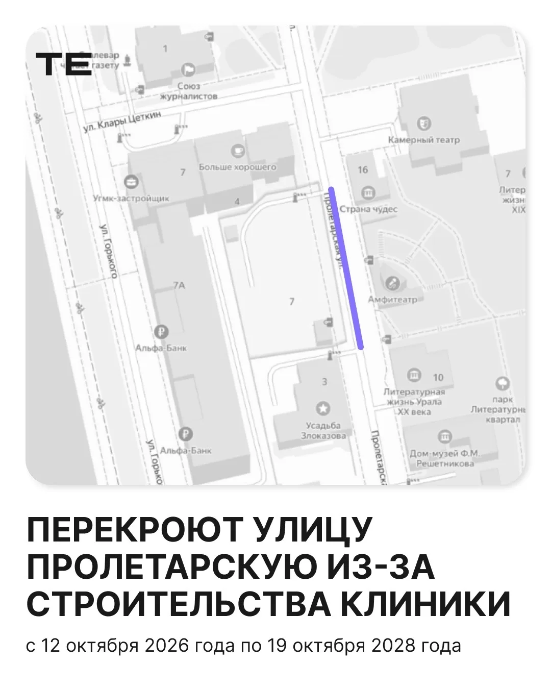 ❌ Перекроют улицу Пролетарскую на два года.