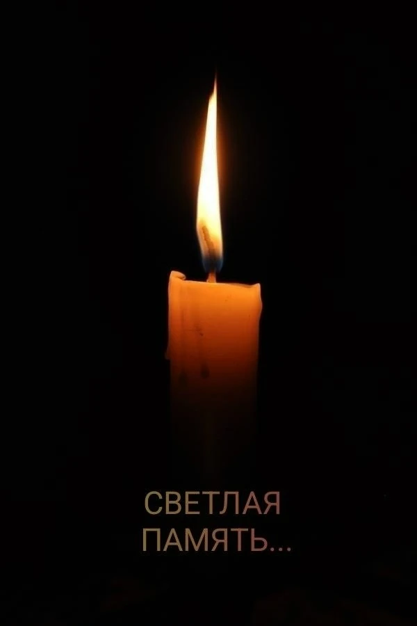 🕯️От лица коллектива Кировского медицинского колледжа выражаем глубокие соболезнования родным и бли