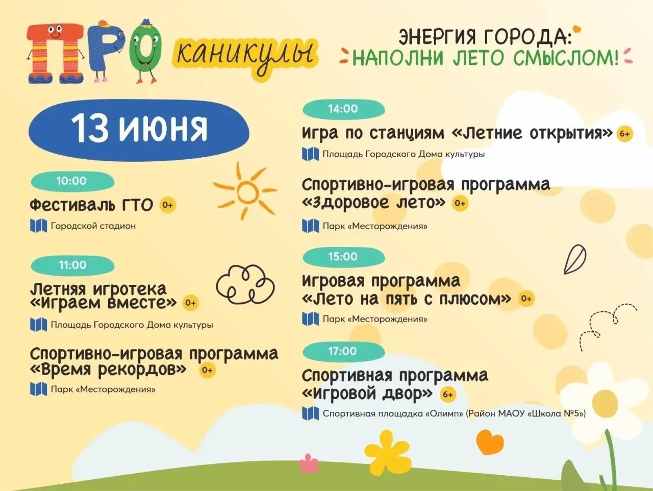 Выходные приближаются, а планов нет? Не спешите расстраиваться!

Вас ждут «Проканикулы» с активностя