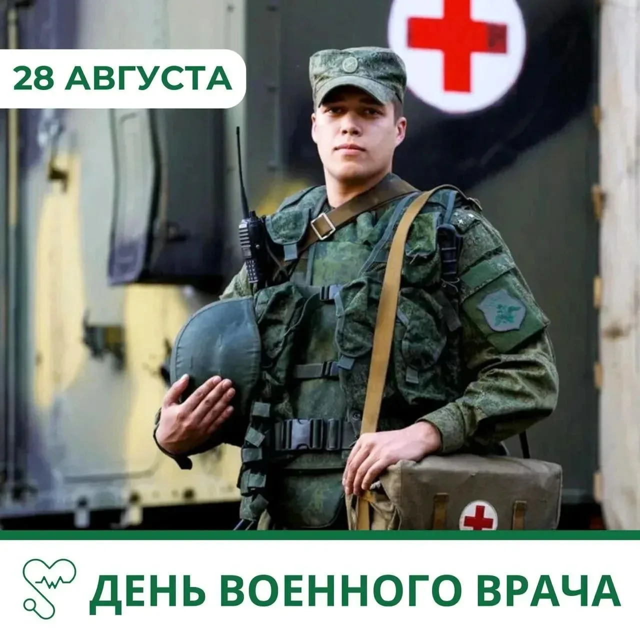 День военного врача — 28 августа.