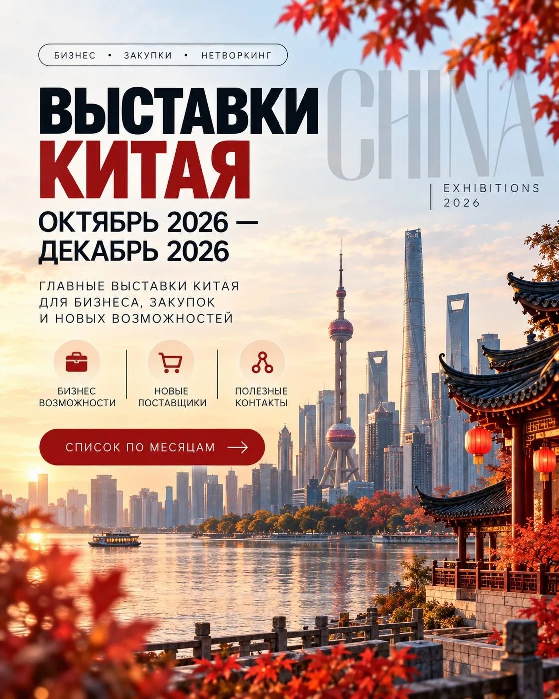 🇨🇳 Ближайшие выставки в Китае на Октябрь‑Декабрь 2026 год