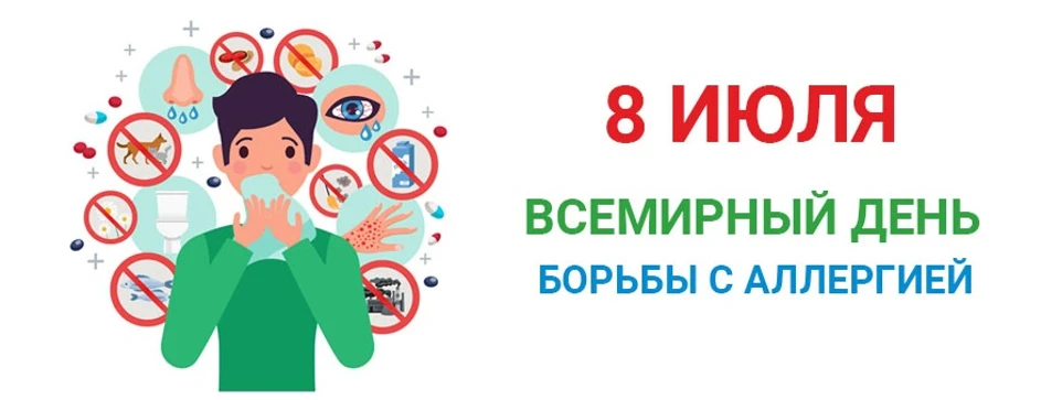 Неделя профилактики аллергических заболеваний проводится в рамках Всемирного дня борьбы с аллергией,