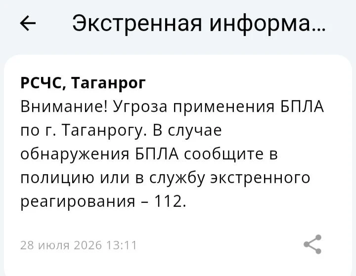 🔴 ❗️ ✈️ РСЧС: Угроза применения БПЛА по г. Таганрогу

Рекомендовано покинуть открытые участки улиц,