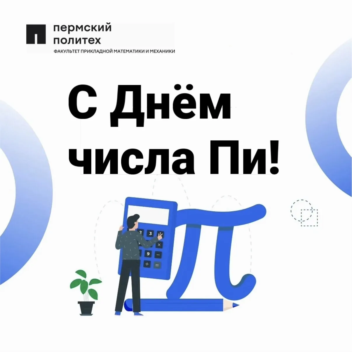 Сегодня отмечаем День числа π! 🔢