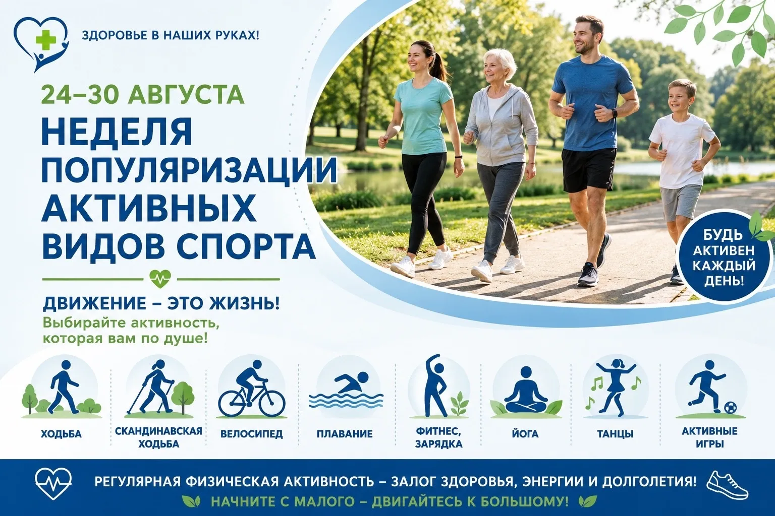 С 24 по 30 августа 2026 года в России проходит Неделя популяризации активных видов спор...