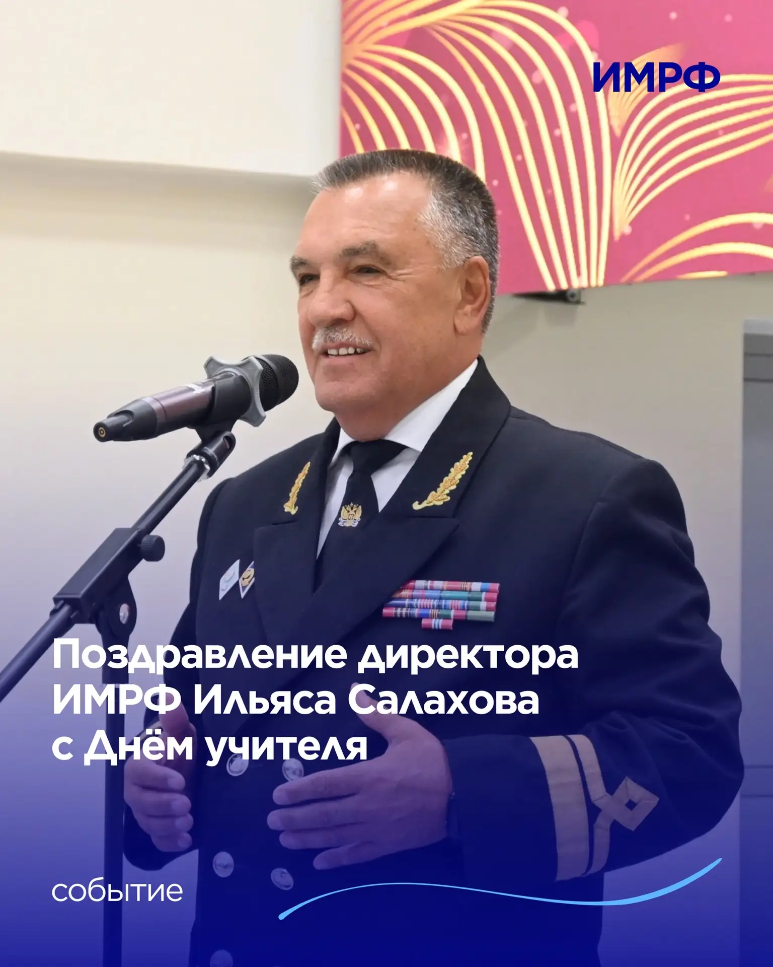 💐 Директор ИМРФ, профессор Ильяс Салахов поздравил с Днём учителя.