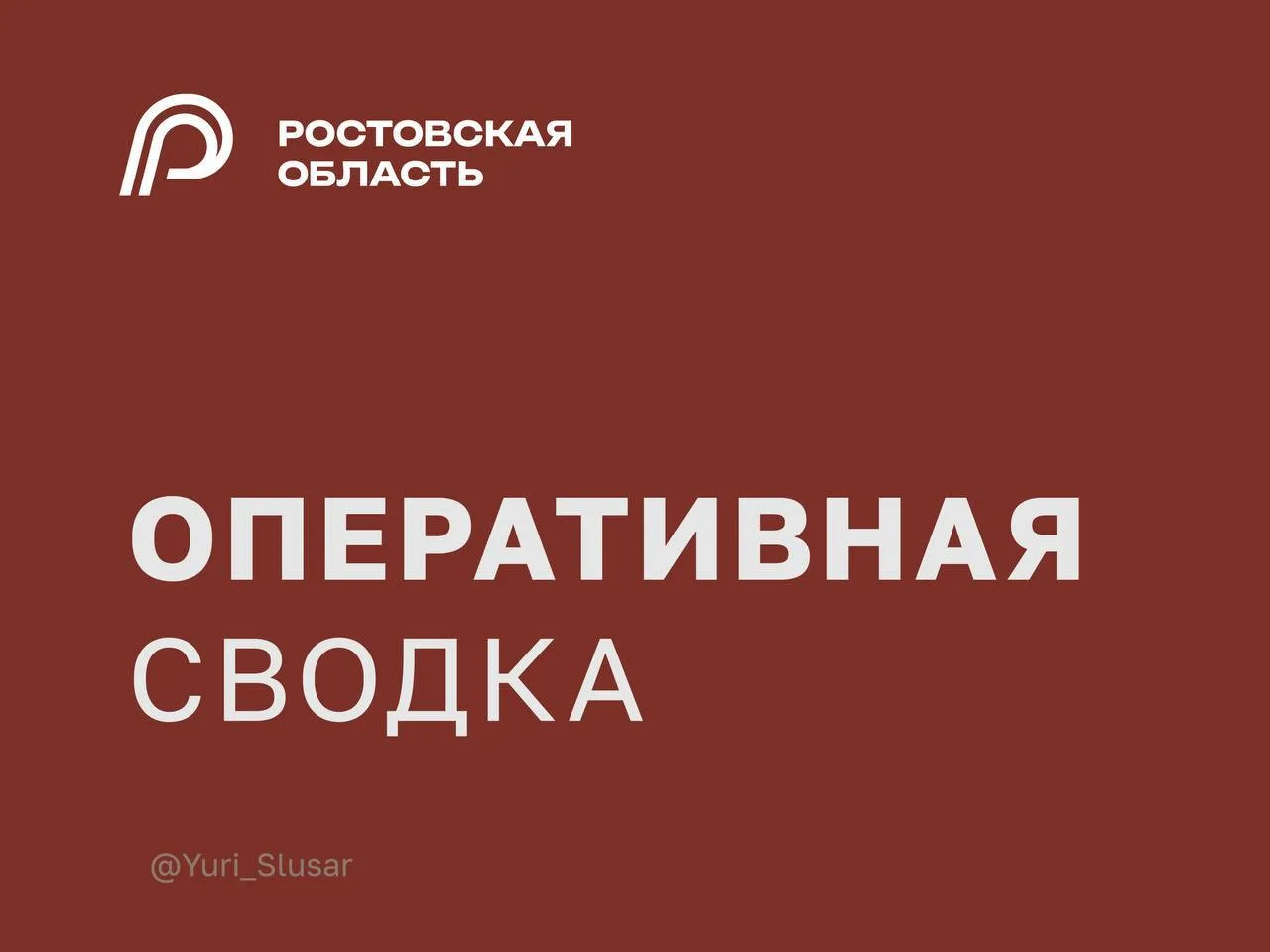 ⚡️Пять человек пострадали в результате атаки БПЛА на Ростовскую область