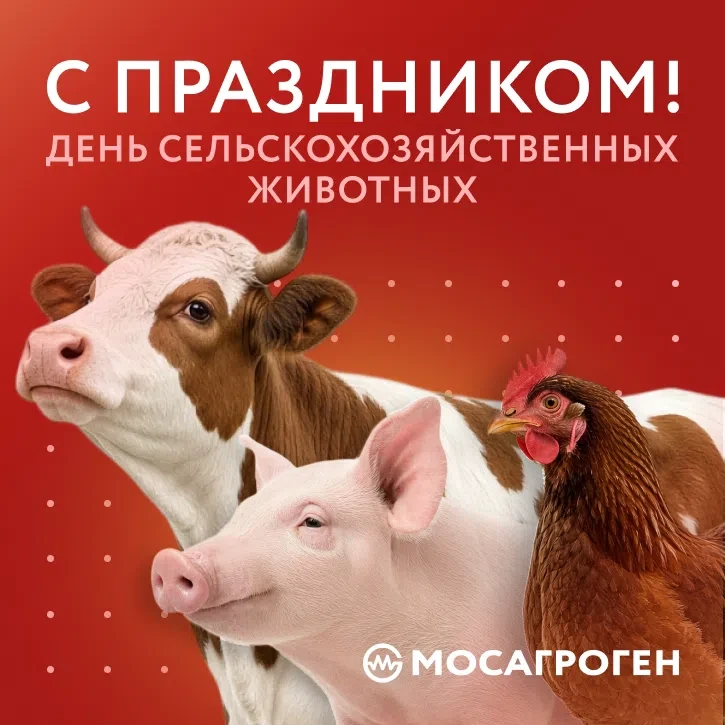 Сегодня празднуется Всемирный день сельскохозяйственных животных 🎉