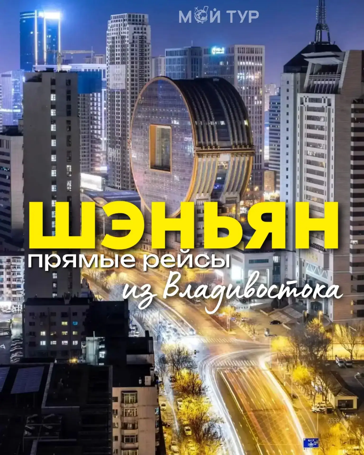 ✈️ШЭНЬЯН ИЗ ВЛАДИВОСТОКА✈️
