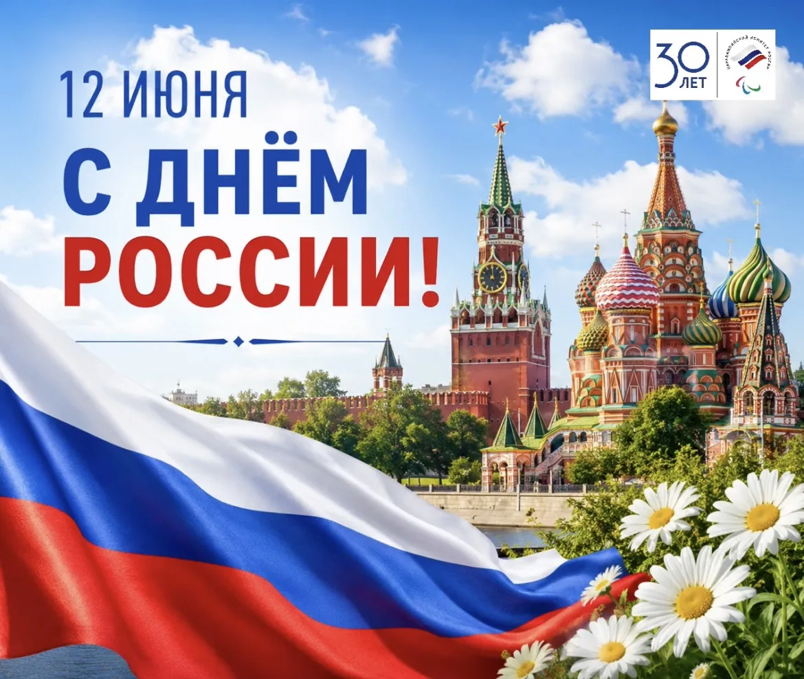 Паралимпийский комитет России поздравляет с Днём России! 🇷🇺

День России — праздник, который объед