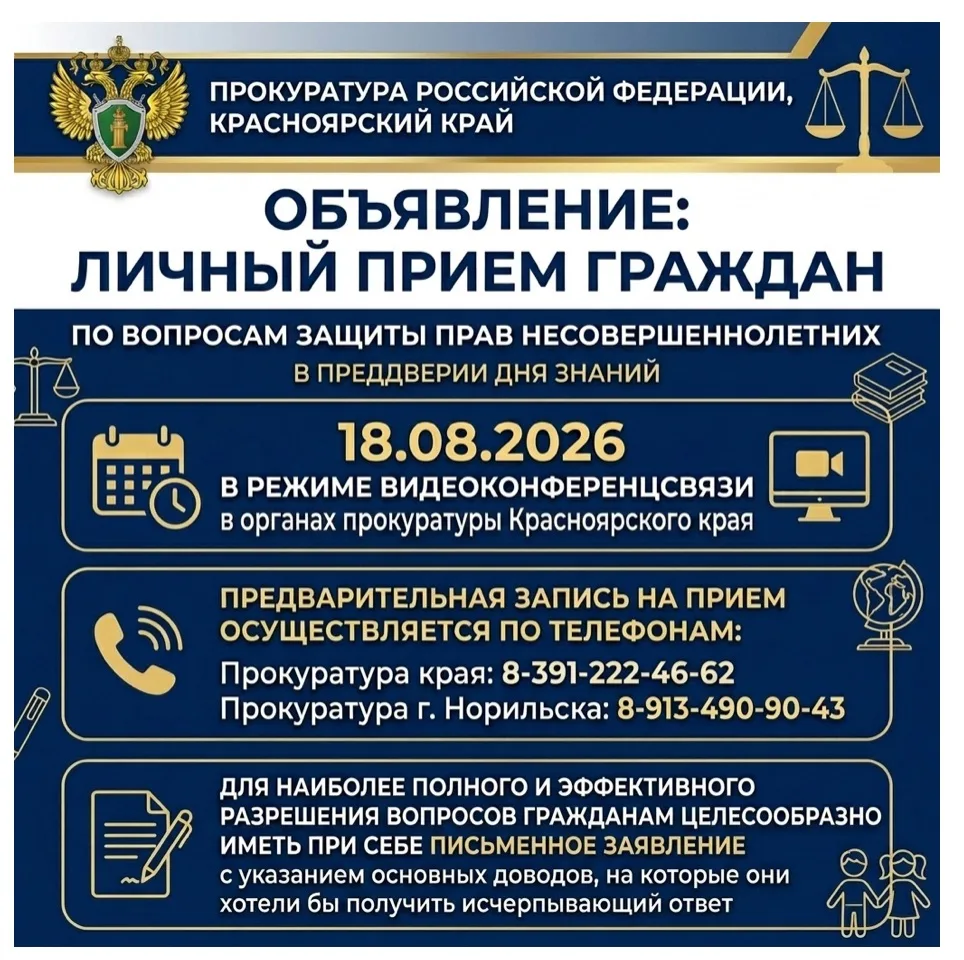 В органах прокуратуры Красноярского края 18.08.2026 в преддверии Дня знаний руководство...