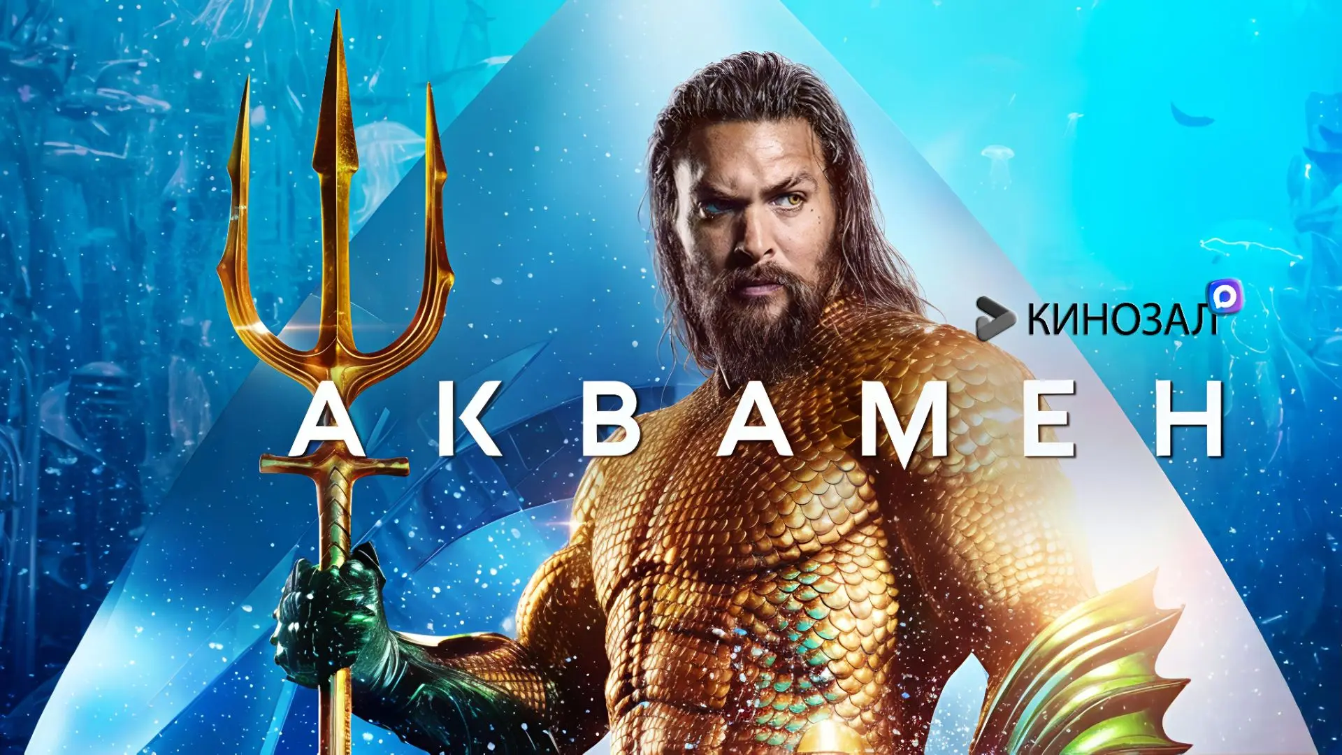 🎥 Аквамен (2018) 🌊