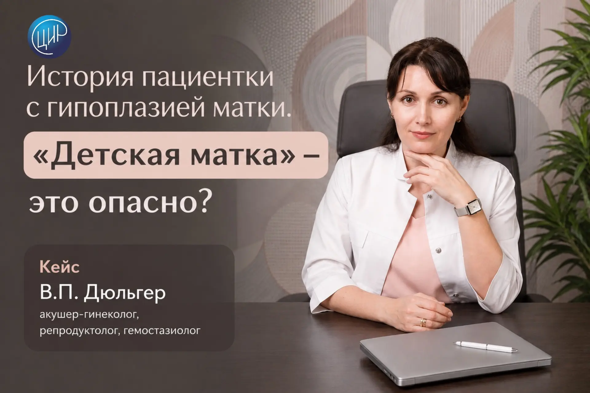 История пациентки с гипоплазией матки. "Детская матка"  — это опасно?