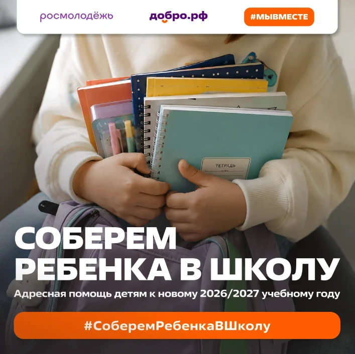 Росмолодежь и Ассоциация волонтерских центров собирают школьные принадлежности для дете...