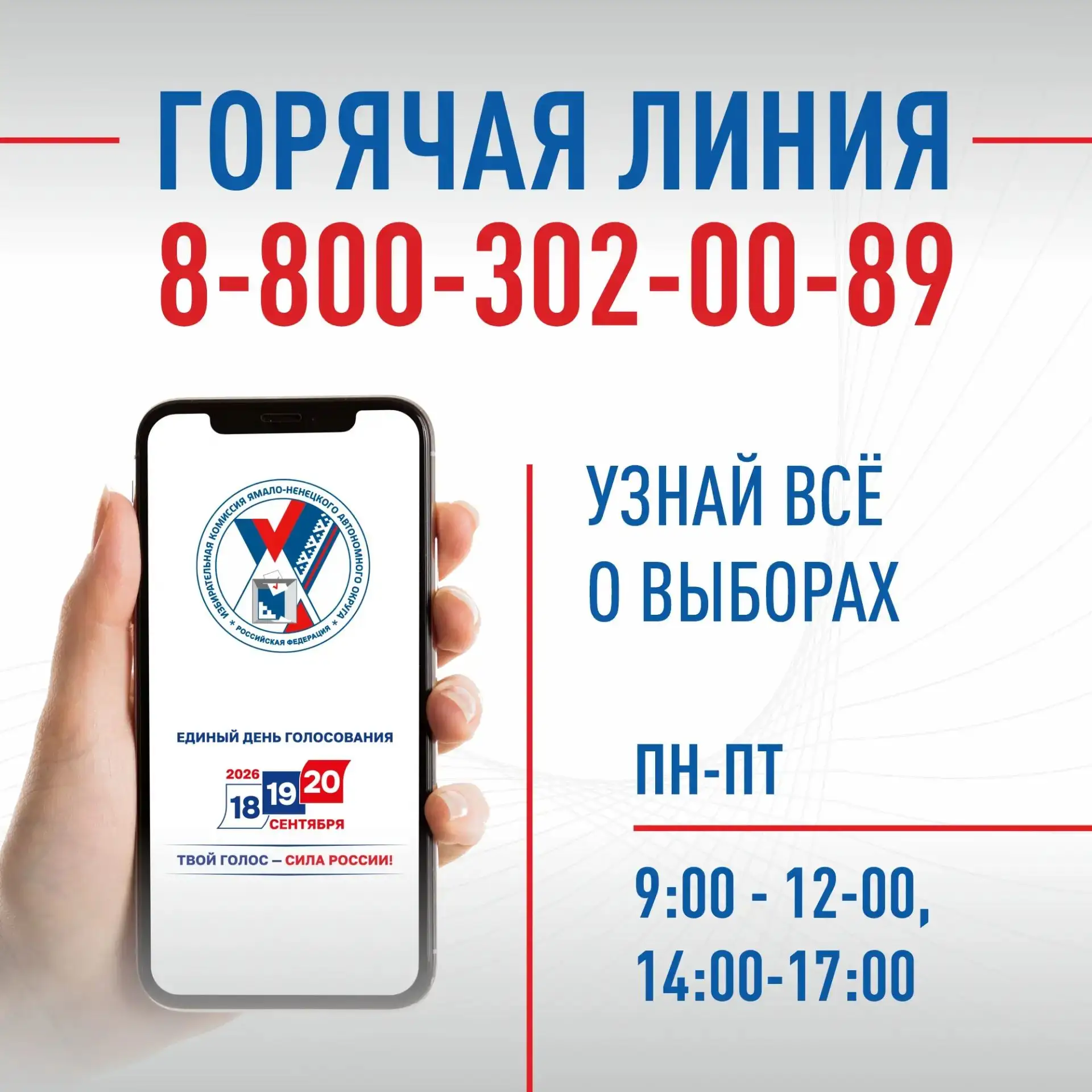 Избирком Ямала открыл горячую линию для жителей региона

Один звонок — и вы получите ответ на любой 