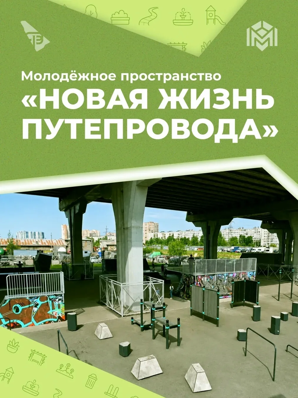 Во Фрунзенском районе функционирует молодёжное пространство «Новая жизнь путепровода»