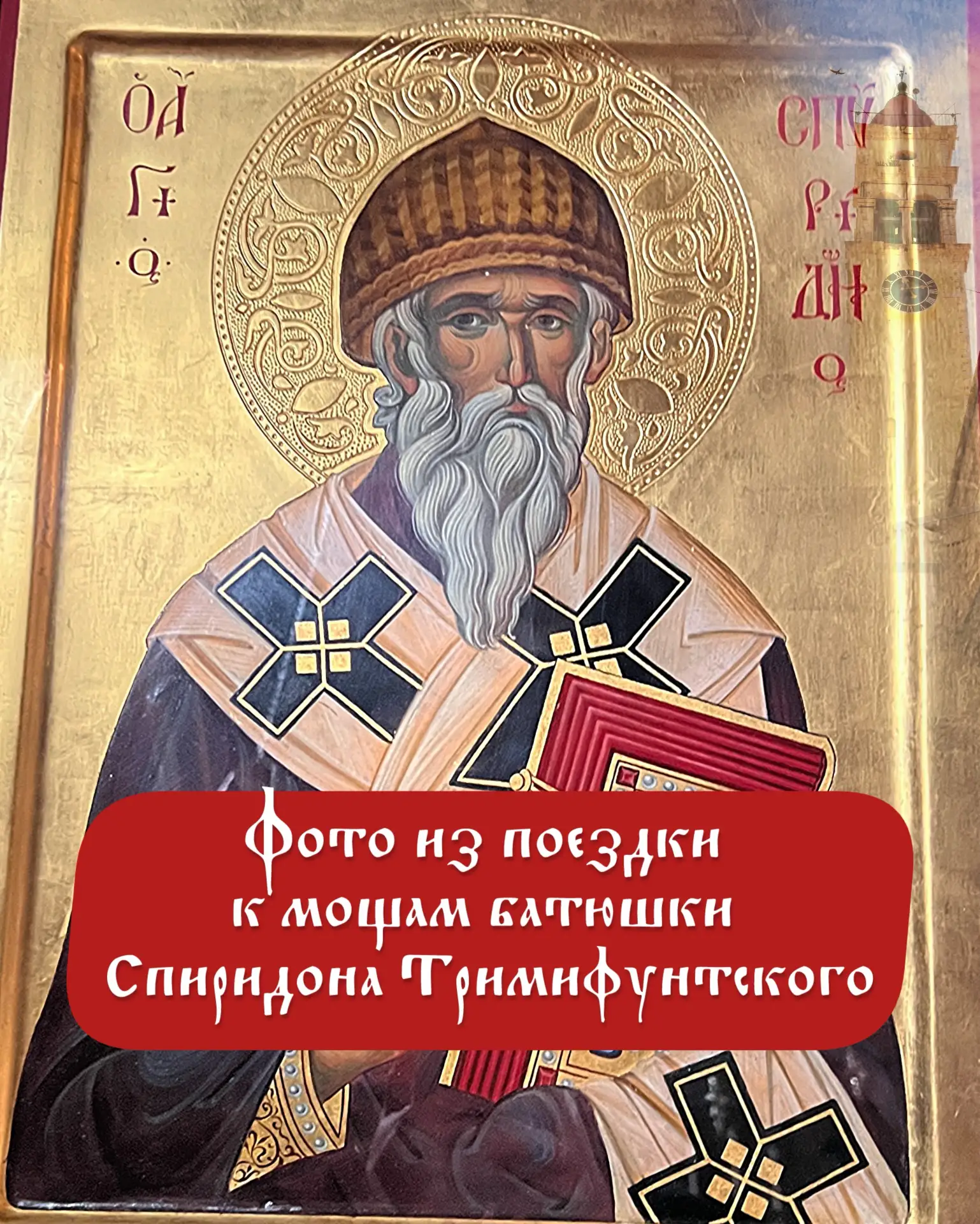 🙏 Все письма переданы к мощам святителя Спиридона Тримифунтского.