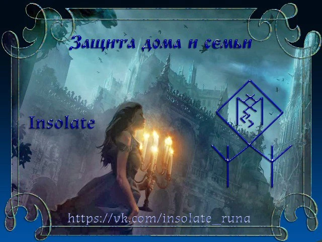 Защита дома и семьи. Автор Insolate