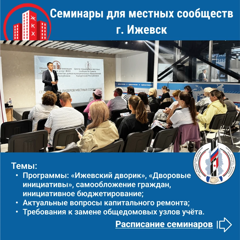 Семинары для местных сообществ в Ижевске с 31 августа по 4 сентября