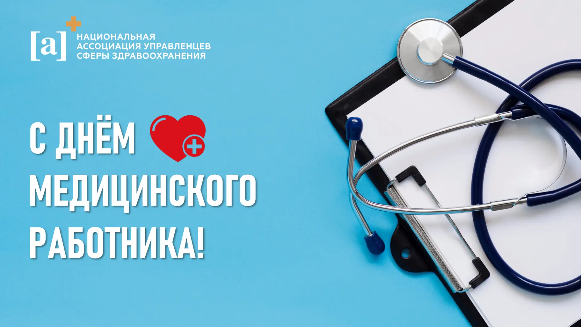 Уважаемые коллеги!

Поздравляем вас с Днём медицинского работника! 👏

От имени Национальной ассоциа