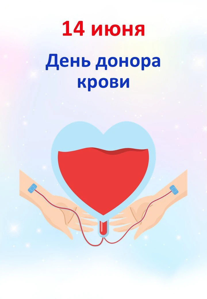 ❤️ 14.06 "День донора крови"

📒 В папке:
📝  Презентация “День донора”;
📝 Квест-игра “Здоровым быт