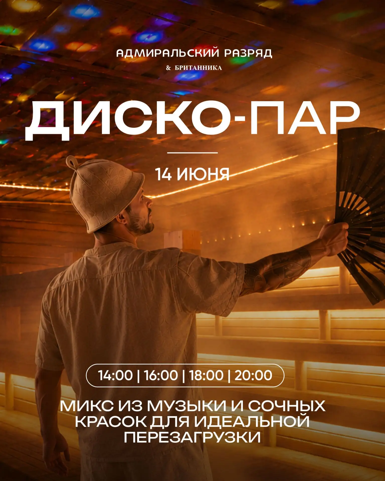 Диско-пар 14 июня в Адмиральском разряде! 

Лето пришло, а это значит, что пора добавлять в жизнь яр