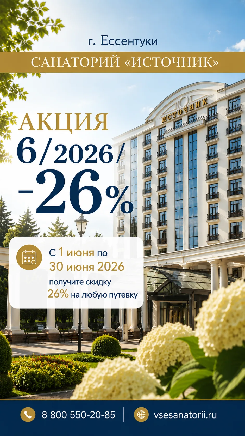 🔥Акция «6/2026 - 26%» в санатории «Источник» г. Ессентуки